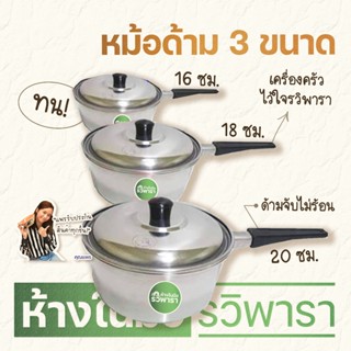 หม้อด้าม หม้อต้ม หม้อด้ามสแตนเลส 16 18 20 cm. ตรารวิพารา พร้อมส่ง By รวิพารา ห้างในมือ