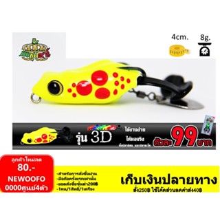 เหยื่อตกปลา เหยื่อปลอม กบซุปตาร์ กบยาง 3D by YOD911 ขนาด4cm.น้ำหนัก8g