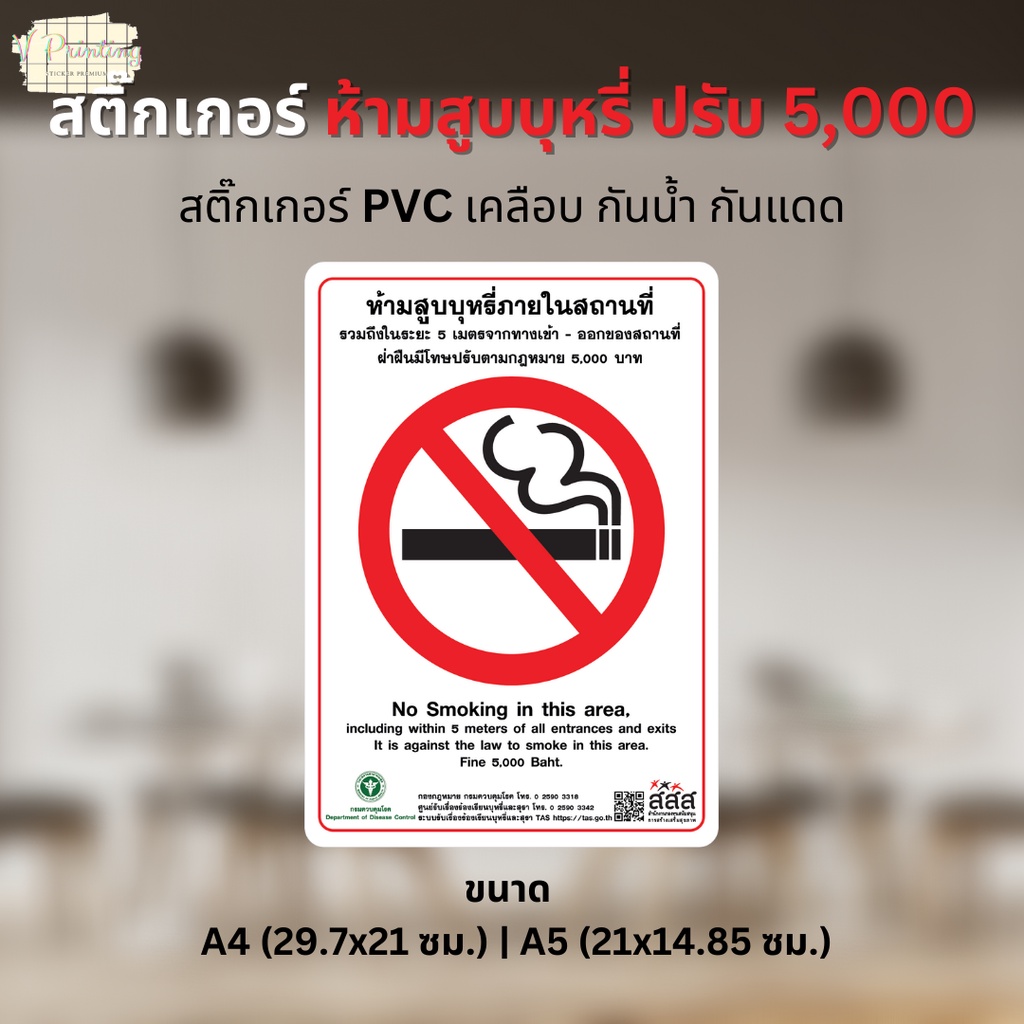 สติ๊กเกอร์ "ห้ามสูบ ปรับ 5,000" สติ๊กเกอร์ PVC เคลือบด้าน ขนาด A4 / A5 ใช้ตกแต่งจุดต่างๆ ในร้าน