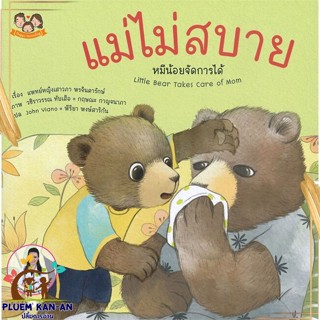 หนังสือ แม่ไม่สบาย หมีน้อยจัดการได้ สนพ.Happy Parenting : หนังสือเด็กน้อย สองภาษา สินค้าพร้อมส่ง