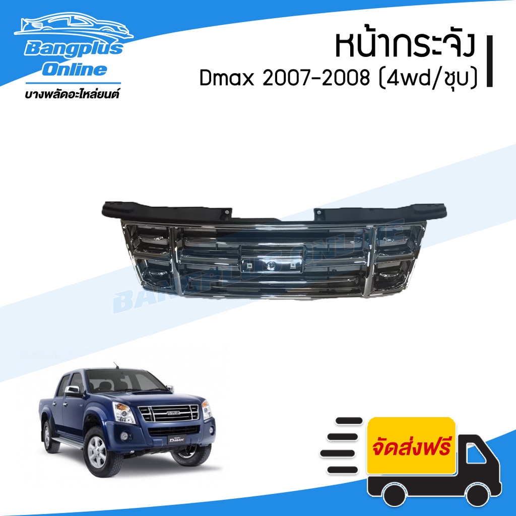 หน้ากระจัง/กระจังหน้า/หน้ากาก Isuzu Dmax 2007-2008 (ดีแม็ก/โกลซีรีย์)(4wd/ยกสูง/ชุลโครเมี่ยม) - Bang