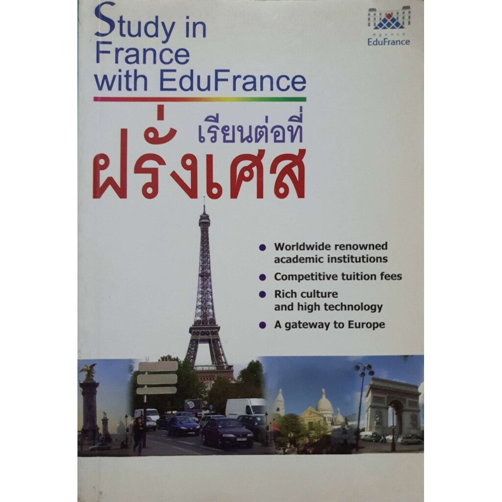 เรียนต่อที่ฝรั่งเศส : Study in France with Edu France