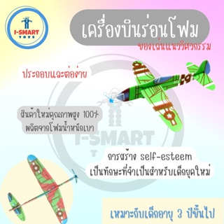 i- Smart เครื่องบินร่อนโฟม ของเล่นเครื่องร่อน  DIY ประกอบง่าย  พร้อมส่งจากไทย