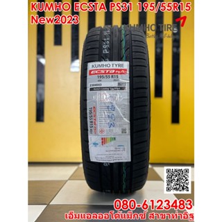 KUMHO PS31 195/55R15 ยางใหม่ปี2023 จัดส่งฟรี