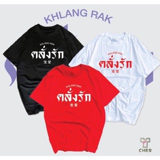 【2023】เสื้อคู่ วันวาเลนไทน์