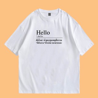 เสื้อยืดผ้าฝ้าย(พร้อมส่งเสื้อเฮีย) เสื้อ hello มาคุมสัน-าลหน่อย หลายรอบแล้ว ผ้า Cotton 100 % ผ้าSOFT นุ่มใส่สบาย