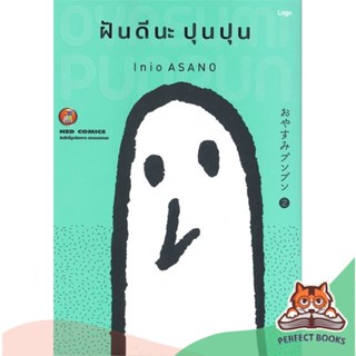 [พร้อมส่ง] หนังสือ   ฝันดีนะ ปุนปุน เล่ม 2