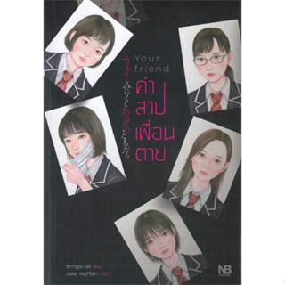 หนังสือ Your friend คำสาปเพื่อนตาย ผู้แต่ง ซาวามูระ อิจิ สนพ.NB Horror : นิยาย ลี้ลับ/สยองขวัญ สินค้าพร้อมส่ง