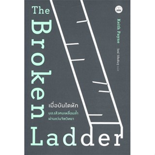 The Broken Ladder เมื่อบันไดหัก : มองสังคมเหลื่อมล้ำผ่านแว่นจิตวิทยา / Keith Payne #สารคดี