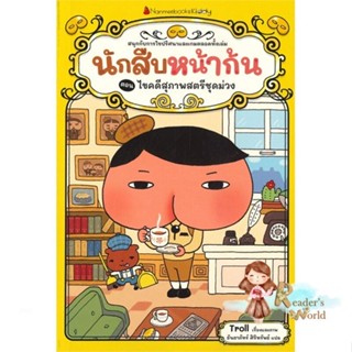 หนังสือ  นักสืบหน้าก้น ต.ไขคดีสุภาพสตรีชุดสีม่วง ผู้เขียน Troll หมวด : หนังสือเด็กน้อย  : ภาพ/นิทาน สนพ.นานมีบุ๊คส์