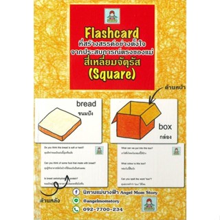 หนังสือ บัตรคำศัพท์ไทย-อังกฤษ Thai-English Flashcard หมวดสี่เหลี่ยมจัตุรัส (Square)