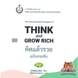 [พร้อมส่ง] หนังสือ   คิดแล้วรวย ฉบับกระชับ : THINK and GROW RICH