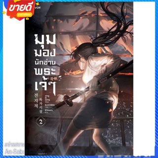 หนังสือ มุมมองนักอ่านพระเจ้า เล่ม 2 สนพ.Levon หนังสือแปลวิทยาศาสตร์/แฟนตาซี/ผจญภัย #อ่านสบาย