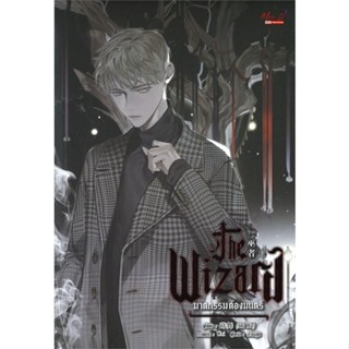 [สินค้าพร้อมส่ง] มือหนึ่ง หนังสือ THE WIZARD ฆาตกรรมต้องมนตร์