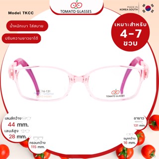 แว่นสายตาเด็กTomato Glasses TKCC size 44 Pink