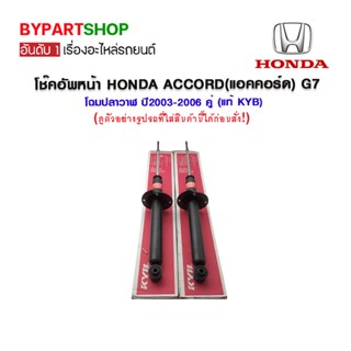 โช๊คอัพหลัง HONDA ACCORD(แอคคอร์ด) G7 โฉมปลาวาฬ ปี2003-2006 คู่ (แท้ KYB)