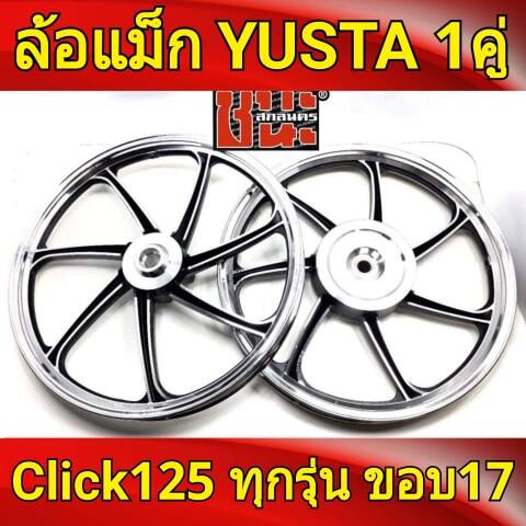 YUSTA ล้อแม็ก ขอบ17 สีดำปัด Click125 , Click125i , Click150 ทุกรุ่น ล้อแม็กมอไซค์ 1คู่Best sell