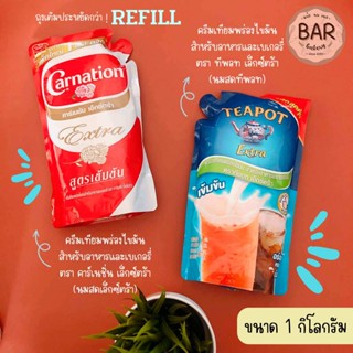 นมสดถุงเติม ขนาด 1 กิโลกรัม นมสดคาร์เนชั่น/นมสดทีพอท เอ็กซ์ตร้า Evaporated Creamer for Cooking and Bakeryนมข้นจืด Refill