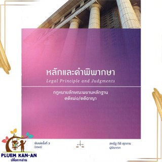 หนังสือ หลักและคำพิพากษา : กฎหมายลักษณะพยานหลัก สนพ.สุนทรี สรรเสริญ : กฎหมาย กฎหมายแพ่งและพานิช สินค้าพร้อมส่ง