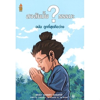 [สินค้าพร้อมส่ง] มือหนึ่ง หนังสือ สงสัยมั้ย ? ธรรมะ ฉบับ ถูกที่สุดคือว่าง