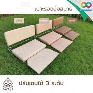 🔸ขายดี🔸  PAVANA เบาะนั่งสมาธิ เบาะสมาธิ สแตนเลส มีพนักพิง ปรับระดับได้ 3 ระดับ ขนาดใหญ่ วัสดุดีเยี่ยม (เบาะหุ้มหนัง) จำนวน 1 ชิ้น