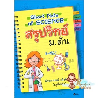 หนังสือ  Short Note of SCIENCE สรุปวิทย์ ม.ต้น ผู้เขียน อัจฉราภรณ์ เพ็งชัยเจริญ สนพ.ซีเอ็ดยูเคชั่น