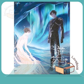 หนังสือ ชุด เจ้าเห็ดน้อย เล่ม 1-2 (จบ) ผู้เขียน อีสือซื่อโจว หนังสือ : นิยายวายY,ยูริ นิยาย Yaoi,Yuri  สนพ.Rose