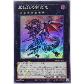 Yugioh [RC04-JP039] Red-Eyes Flare Metal Dragon (Super Rare)