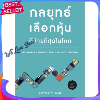 หนังสือ กลยุทธ์เลือกหุ้นที่ง่ายที่สุดในโลก ผู้แต่ง EDWARD WRYAN หนังสือการบริหาร/การจัดการ การเงิน/การธนาคาร