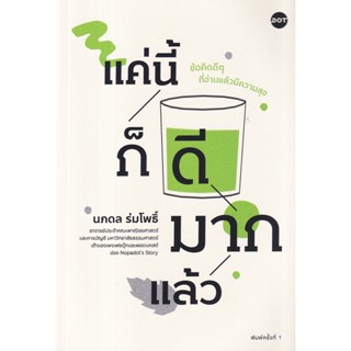 Se-ed (ซีเอ็ด) : หนังสือ แค่นี้ก็ดีมากแล้ว