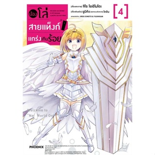 หนังสือ  น้องโล่สายแท็งก์ แกร่งเกินร้อย 4 (Mg)  ผู้เขียน ยูมิคัง  สนพ.PHOENIX-ฟีนิกซ์