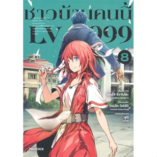 หนังสือ  ชาวบ้านคนนี้ LV999 8 (Mg) ผู้เขียน เคนอิจิ อิวาโมโตะ หมวด : การ์ตูน MG  มังงะ สนพ.PHOENIX-ฟีนิกซ์