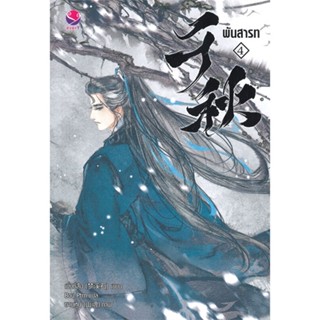 [สินค้าพร้อมส่ง] มือหนึ่ง หนังสือ พันสารท เล่ม 4 (เล่มจบ/ฉบับปรับปรุง)