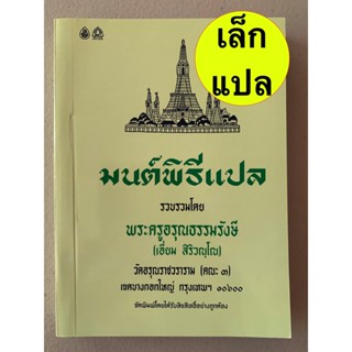 มนต์พิธี สวดมนต์พิธีแปล (เล่มเล็ก) - มนต์พิธี แปล (เล่มเล็ก-ฉบับกระเป๋า 10.5 x 14.5 ซม.) - พระครูสมุห์เอี่ยม - หนังสื...