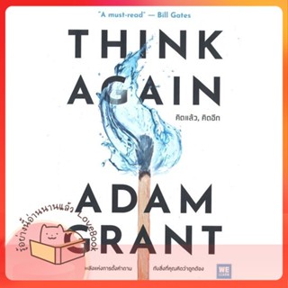 หนังสือ THINK AGAIN คิดแล้ว, คิดอีก ผู้เขียน Adam Grant หนังสือ : จิตวิทยา การพัฒนาตนเอง  สนพ.วีเลิร์น (WeLearn)