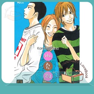 หนังสือ ฝากใจไปถึงเธอ เล่ม 6 ผู้เขียน Karuho Shiina หนังสือ : การ์ตูน MG  มังงะ  สนพ.Siam Inter Comics