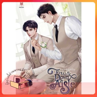 หนังสือ ชุด To Walk Down the Aisle คุณพีชวนชิม ผู้เขียน afteckb  สนพ.FaCai Novels