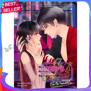 หนังสือ Reds Guy ผม (ไม่) ร้ายนะครับ (18+) ผู้แต่ง แสตมป์เบอรี่ หนังสือนิยาย รักโรแมนติกวัยรุ่น