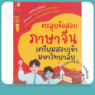 หนังสือ ตะลุยข้อสอบภาษาจีน เตรียมสอบเข้ามหาวิทยา ผู้เขียน ฝ่ายวิชาการสำนักพิมพ์ แมนดาริน  สนพ.แมนดาริน เอดูเคชั่น