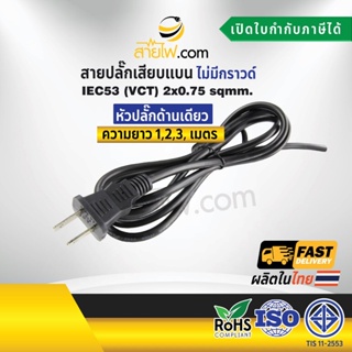 สายไฟพร้อมปลั๊ก สายปลั๊กเสียบแบน ไม่มีกราวด์ IEC53(VCT) 2x0.75 sqmm.(หัวปลั๊กด้านเดียว)