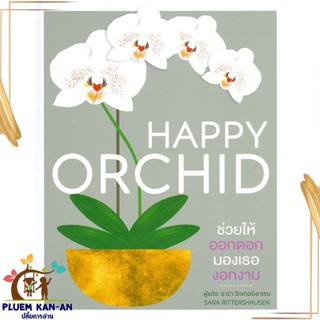 หนังสือ HAPPY ORCHID (ปกแข็ง) สนพ.วารา : คนรักบ้านและสวน คู่มือปลูกต้นไม้