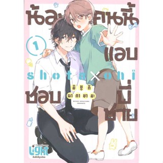 หนังสือ  น้องคนนี้แอบชอบพี่ชาย  ผู้เขียน มิยูกิ นากายามะ (Miyuki Nakayama)   [สินค้าใหม่ พร้อมส่ง]