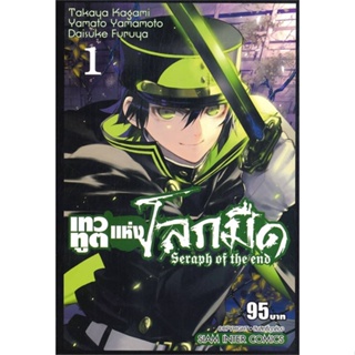 [สินค้าพร้อมส่ง] มือหนึ่ง หนังสือ เทวทูตแห่งโลกมืด Seraph of the end ล.1