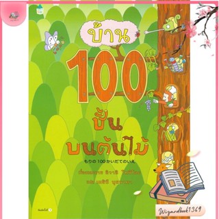 หนังสือ บ้าน 100 ชั้นบนต้นไม้ (ปกแข็ง) สนพ.Amarin Kids : หนังสือเด็กน้อย  : ภาพ/นิทาน สินค้าพร้อมส่ง