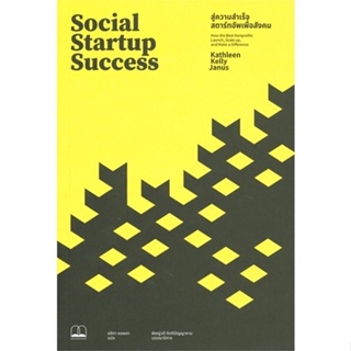 หนังสือ Social Startup Success : สู่ความสําเร็จสตาร์ทอัพเพื่อสังคม