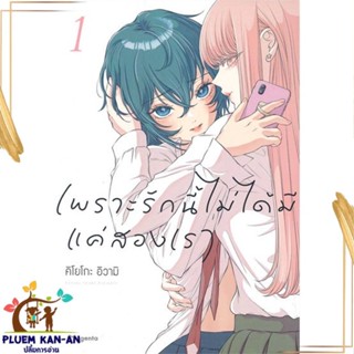 หนังสือ เพราะรักนี้ไม่ได้มีแค่สองเรา 1 (Mg) สนพ.PHOENIX Magenta : การ์ตูนวายY,ยูริ การ์ตูน Yaoi,Yuri สินค้าพร้อมส่ง