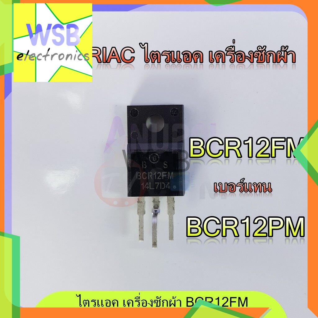 BCR12FM-14L7D4 เบอร์แทน BCR12PM TO-220F 12A ไตรแอก อะไหล่เครื่องซักผ้า อะไหล่ซ่อมบอร์ด