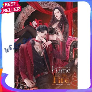 หนังสือ Flame on Fire เฟลมออนไฟ เล่ม 2 ผู้แต่ง Lta Luktarn หนังสือนิยาย โรแมนติก