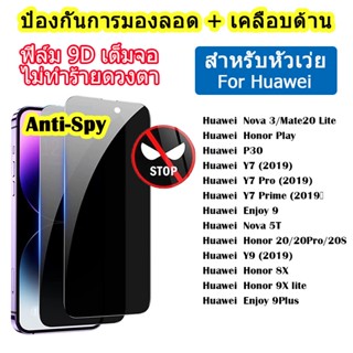 ✅ฟิล์มกระจก ฟิล์มความเป็นส่วนตัว ฟิล์มกันเสือก For Huawei Y7 Pro Y9 Honor 20Pro Nova 3/Mate20 Lite Nova 5T 3/Mate20 Lite