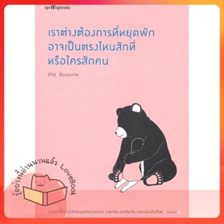 หนังสือ เราต่างต้องการที่หยุดพัก อาจเป็นตรงไหนฯ ผู้เขียน ถ่าน หนังสือ : เรื่องสั้น สาระบันเทิง  สนพ.Springbooks